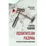 Постер книги Похитители разума. Краткая история лоботомии