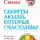 Александр Свияш - Секреты людей, которые счастливы