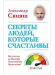 Александр Свияш - Секреты людей, которые счастливы