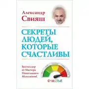 Постер книги Секреты людей, которые счастливы