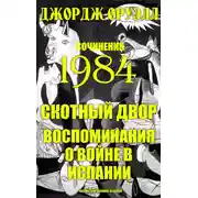 Постер книги Сочинения. 1984. Скотный двор. Воспоминания о войне в Испании. Иллюстрированное издание