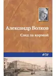 Александр Волков - След за кормой