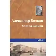 Постер книги След за кормой