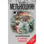 Постер книги Затерянный в сорок первом (сборник)