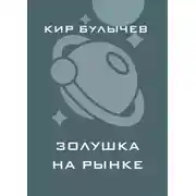Постер книги Золушка на рынке