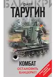 Олег Таругин - Комбат. Остановить блицкриг! (сборник)