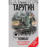 Постер книги Комбат. Остановить блицкриг! (сборник)
