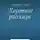 Владимир Кучин - Короткие рассказы