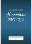 Владимир Кучин - Короткие рассказы