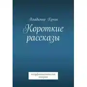 Постер книги Короткие рассказы