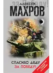 Алексей Махров - Спасибо деду за Победу! (сборник)