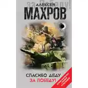 Постер книги Спасибо деду за Победу! (сборник)