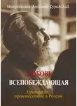 митрополит Антоний Сурожский - Любовь всепобеждающая. Проповеди, произнесенные в России