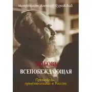 Постер книги Любовь всепобеждающая. Проповеди, произнесенные в России