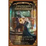 Постер книги Университет прикладной магии. Попаданкам закон не писан!