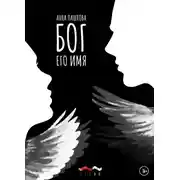 Постер книги Бог его имя