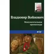 Постер книги Монументальная пропаганда