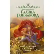 Постер книги Мой нежный и кусачий змей
