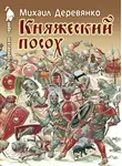 Михаил Деревянко - Княжеский посох. Историческая повесть о великом князе Войшелке