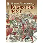 Постер книги Княжеский посох. Историческая повесть о великом князе Войшелке