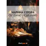 Постер книги Сказано – сделано