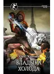 Алекс Каменев - Цитадели гордыни. Владыка холода