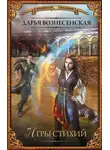 Дарья Вознесенская - Игры стихий
