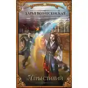 Постер книги Игры стихий