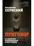 Владимир Сербский - Приговор. Об экспертизе душевнобольных и преступников
