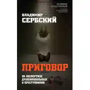 Постер книги Приговор. Об экспертизе душевнобольных и преступников