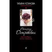 Постер книги Кто поймал букет невесты