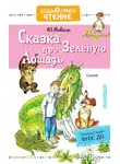 Юрий Коваль - Сказка про Зелёную Лошадь