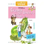 Постер книги Сказка про Зелёную Лошадь