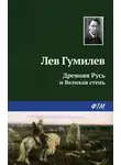 Лев Гумилев - Древняя Русь и Великая степь