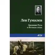 Постер книги Древняя Русь и Великая степь