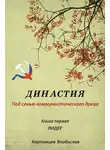 Владислав Картавцев - Династия. Под сенью коммунистического древа. Книга первая. Лидер