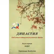 Постер книги Династия. Под сенью коммунистического древа. Книга первая. Лидер