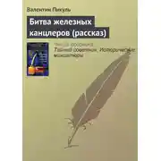 Постер книги Битва железных канцлеров (рассказ)