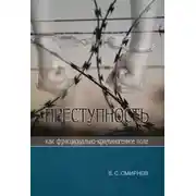 Постер книги Преступность как функционально-криминогенное поле