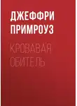 Джеффри Примроуз - Кровавая обитель
