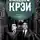 Елизавета Бута - Близнецы Крэй. Психопатия как искусство