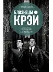 Елизавета Бута - Близнецы Крэй. Психопатия как искусство