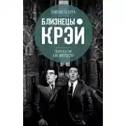 Постер книги Близнецы Крэй. Психопатия как искусство