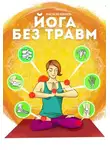 Анастасия Ковалева - Йога без травм