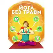 Постер книги Йога без травм
