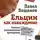 Павел Вощанов - Ельцин как наваждение. Записки политического проходимца