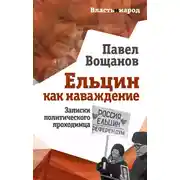 Постер книги Ельцин как наваждение. Записки политического проходимца