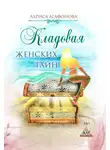 Лариса Агафонова - Кладовая женских тайн