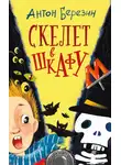 Антон Березин - Скелет в шкафу
