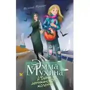 Постер книги Эмма Мухина и Тайна африканского колдуна